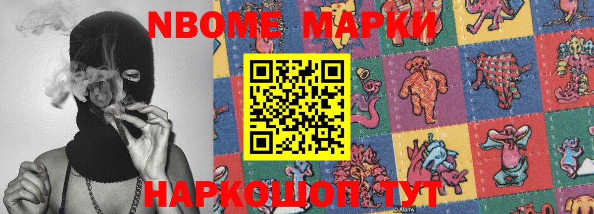 Марки NBOMe 1,8мг Трёхгорный